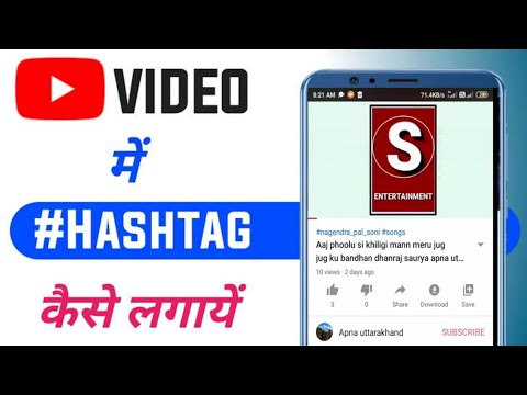 Hashtag kaise lagaye | How to use hashtags on youtube Success youtuber