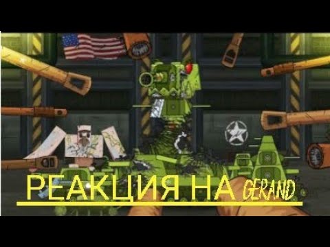 кв-44 у нас снова проблемы.реакция на Gerand-мультики про танки