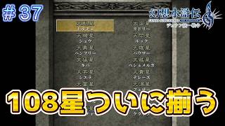 ついに仲間が108人揃った！？【幻想水滸伝2リメイク＃37】