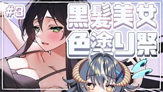 【お絵描き配信】黒髪美女の水着イラストの色を塗る３【#めとろらいぶ 】#めとろのおえかき帖
