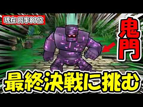 「ドラクエウォーク最終決戦！鬼門突破で1位を狙え！」
