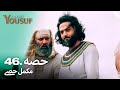 حضرت یوسف قسط نمبر 46 | اردو ڈب | Urdu Dubbed | Prophet Yousuf