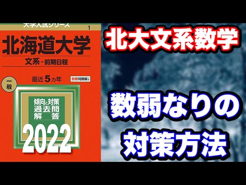 法学課程 全受験生に見てほしい、数弱による北大文系数学対策方法！！【北大数学】