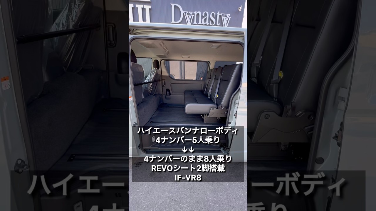 【ハイエース4ナンバー8人乗り】REVOシート2脚にロングスライドレールでシートアレンジ多彩！車輌持ち込み内装施工のご依頼頂きました静岡県M様紹介！