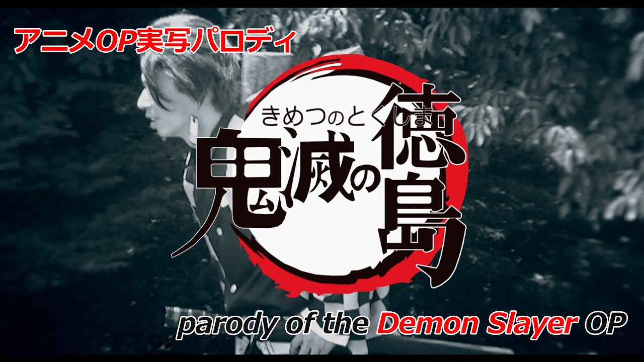 鬼滅の刃OPパロディ(Demon Slayer OP parody)
