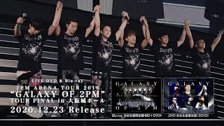 2PM ARENA TOUR 2016 “GALAXY OF 2PM” TOUR FINAL in 大阪城ホール Digest Movie