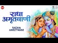 Radha Amritwani Radhey Radhey Radhey Full Song Radha Krishna New Song श्री राधा अ�