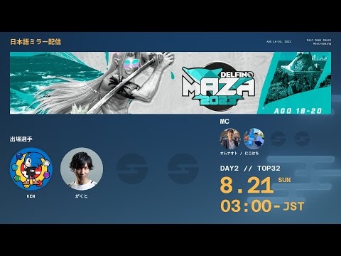 Delfino Maza 2023 / DAY2 ミラー配信 ft. KEN, がくと, Sparg0, MKleo, Glutonny, Sisqui, Maister...and more!