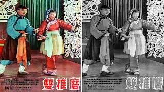 1080P高清（修复版）《双推磨》1954年  寡妇苏小娥的爱情故事