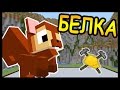 БЕЛКА и СПУТНИК в майнкрафт !!! - БИТВА СТРОИТЕЛЕЙ #44 - Minecraft 