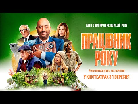 Трейлер фільму «Працівник року»