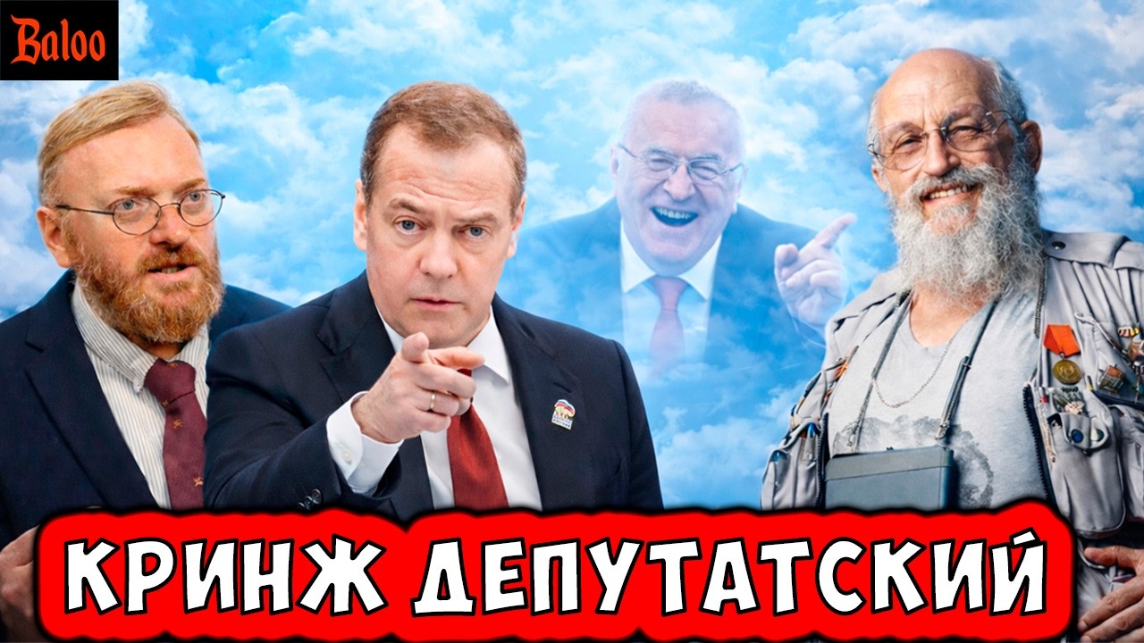 СОЛОВЬИНЫЙ ПОМЕТ№420/МЕДВЕД УЧЕБНИК; ДЕПУТАТЫ, БОНЯ И ВПН; ДУХ ЖИРИНОВСКОГО; В