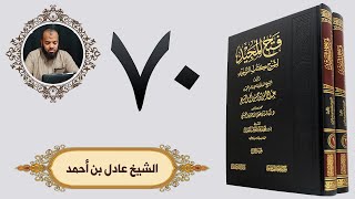 ٧٠. فتح المجيد - باب ما جاء في الإقسام على الله | الشيخ عادل بن أحمد image