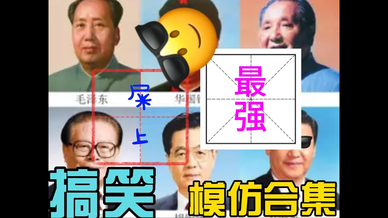 南郭先生 开心一刻 超级搞笑-美国群众模仿历届中国领导人讲话-堪称世上最强 (20241205 第22期)