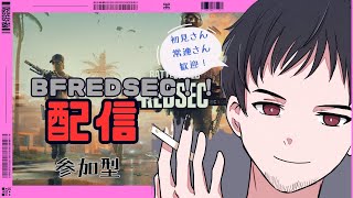 #3[BattleField Redsec/PS5] 参加型配信 即ぺろ常習者がやる！BFバトロワ