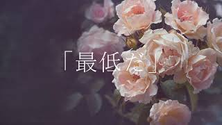 【初音ミク】最低【かずP】