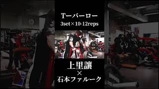 上里讓流背中トレで絶対に外さない種目×石本ファルークガチ合トレ背中トレ切り抜き#オリンピア #上里讓#石本ファルーク#背中トレ