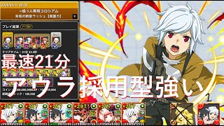 【十億ダンジョン】オーロラ姫なし、ベルヘスティア1体所持でOK。アウラ採用型のベル編成が強いｗｗｗ最速21分！！！【パズドラ】【ベル編成】【アウラ】【未知の新星ラッシュ】