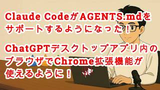 【#AIニュース No.470】Claude CodeがAGENTS mdをサポートするように！ChatGPTデスクトップアプリ内のブラウザでChrome拡張機能が使えるように！
