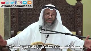 745- يسجد للسهوإذا شك في زيادةٍ في الصلاة - عثمان الخميس - دليل الطالب