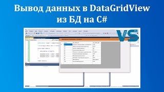 Вывод данных в DataGridView из базы данных на C#