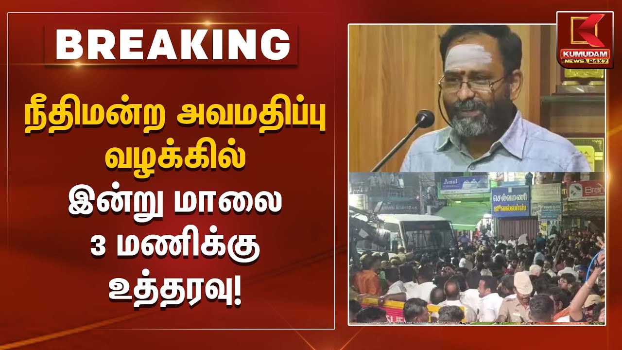 நீதிமன்ற அவமதிப்பு வழக்கில் – இன்று மாலை 3 மணிக்கு உத்தரவு! | Kumudam News