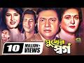 Shukher Shorgo সুখের স্বর্গ Full Bangla Movie Omar Sani Mousumi Alamgir Shaban