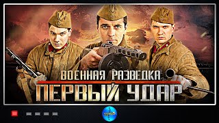 ВОЕННЫЙ ФИЛЬМ! СЕКРЕТНАЯ «РККА» 1-4 серия. Военная разведка: Первый удар.