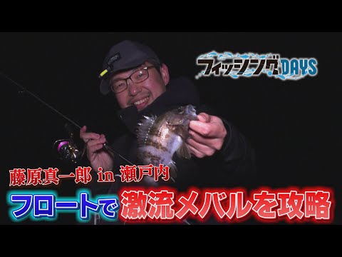 【フィッシングDAYS】#92　藤原真一郎 in 瀬戸内　フロートで激流メバルを攻略