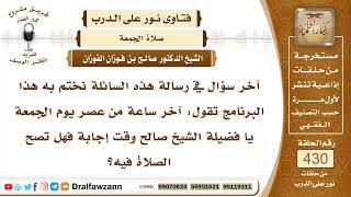 صورة 5865- هل تصح الصلاة في آخر ساعة من يوم الجمعة ؟ - الشيخ صالح الفوزان