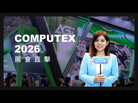 《COMPUTEX 2026 展會直擊》從 AI 超級電腦到實體 AI 智造！技嘉、精英、亞奇雷、雄克四大廠攤位深度開箱
