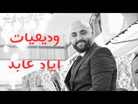 وصلة لوديع الصافي - اياد عابد-Eyad Abed-هوا الوديان-عاللومة اللومة-غلطنا مرة وحبينا