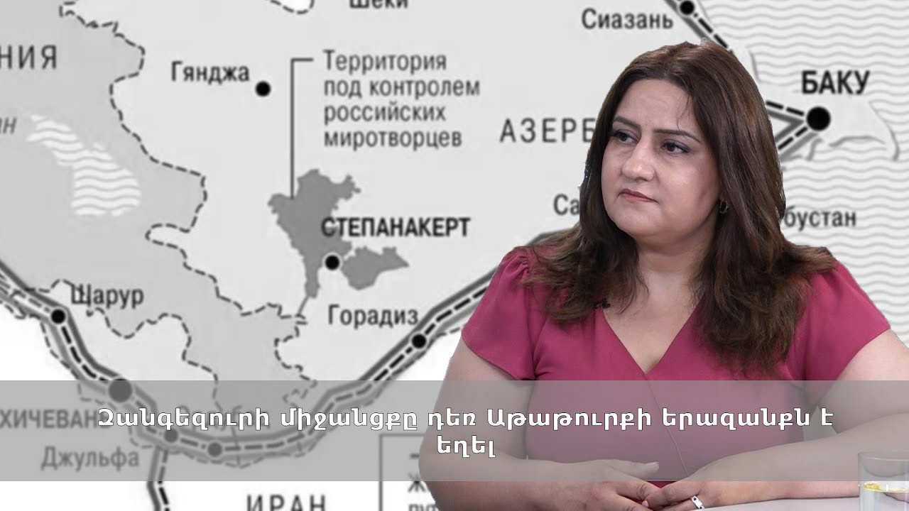 Զանգեզուրի միջանցքը դեռ Աթաթուրքի երազանքն է եղել