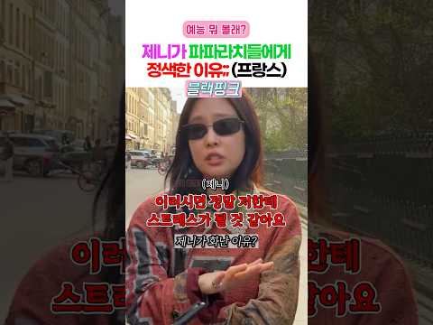 타팬들도 제니를 안쓰러워 할 거 같은 파파라치한테 시달리는 제니... ㅠㅠ