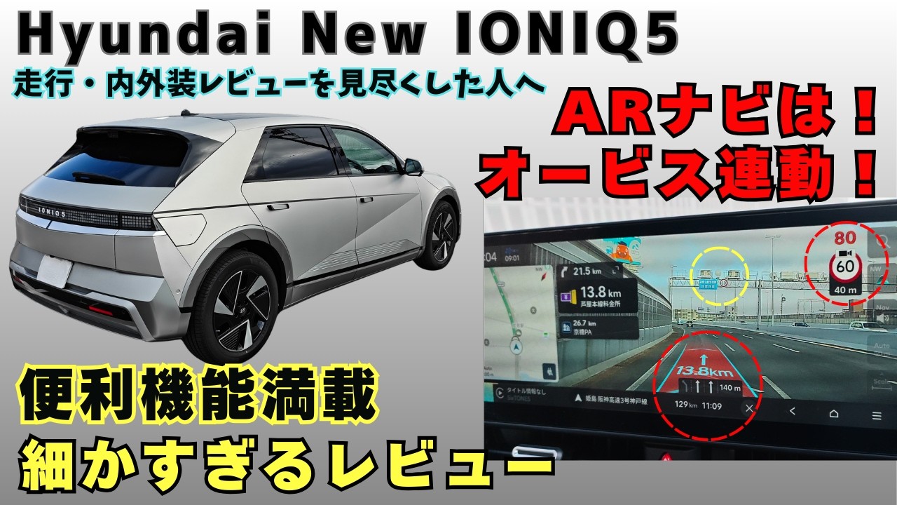 細かすぎるレビュー！テスラにない機能も満載！日本車完敗！ARナビはオービス連動！ドラレコの駐車監視は感動！スマホアプリもすごい完成度！Hyundai New IONIQ5！No0206