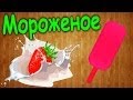 Как сделать клубничное мороженое в домашних условиях / How to make a strawberry ice ...