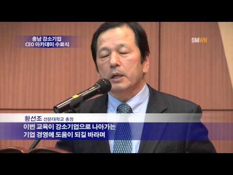 충남강소기업 CEO 아카데미 수료식