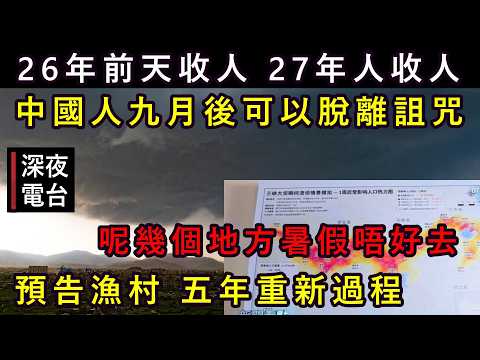 【ASL-深夜電台】百年之期己到!..中國人今年之後會完全不同