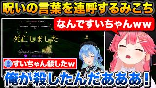 みこめっとで探索中にすいちゃんの呪いの言葉を連呼して爆滅させるみこち【ホロライブ/さくらみこ/星街すいせい/切り抜き】