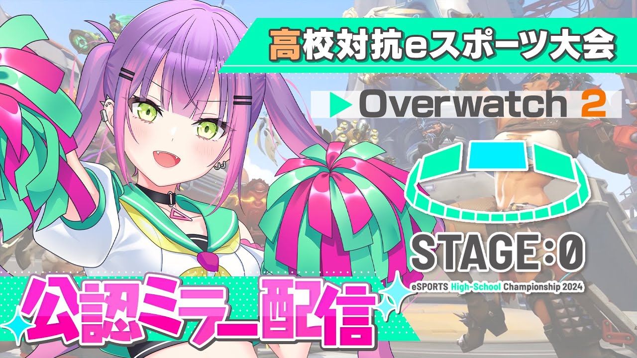 【STAGE:0 公認ウォッチパーティー】高校生のオーバーウォッチ2を応援📯w/うるか、TQQ【常闇トワ/ホロライブ】