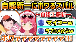 赤井みこから工藤みこ一になったみこちにホワるスバル【さくらみこ/大空スバル/ホロライブ切り抜き】