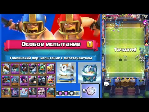 Гоблинский пир: испытание с мегатачдауном. Особое испытание. Clash Royale.