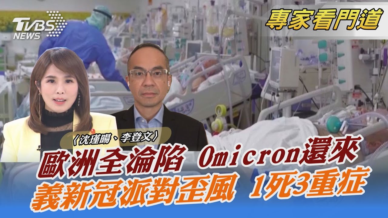 危機!Omicron嚴重肆虐 歐洲國家幾乎全數淪陷