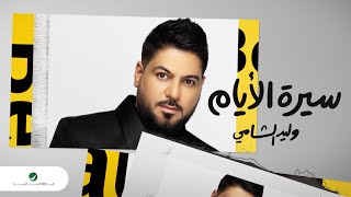 كلمات اغنية ياسيرة الايام وليد الشامي