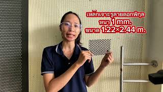 ตะแกรงเจาะรูลายดอกพิกุล | สวย ละมุน มีดีไซน์ เหมาะกับงานตกแต่งทุกสไตล์