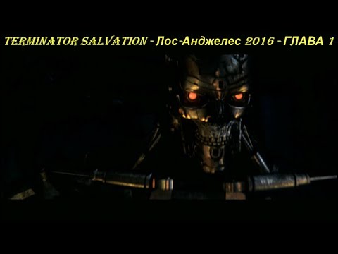 TERMINATOR SALVATION - Лос-Анджелес 2016 - ГЛАВА 1