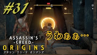 【実況】＃３１ ASSASSIN 'S CREED ‐ORIGINS‐　ｱｻｼﾝｸﾘｰﾄﾞ ｵﾘｼﾞﾝｽﾞ