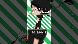 ボイリング・ナイト　歌ってみた #ボイリング・ナイト #歌ってみた #subaru #cover #MI8k