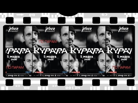 Video thumbnail for По парам (In pairs)