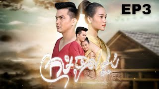 រឿង ក្រមុំចូលម្លប់ | រឿងព្រេងបុរាណខ្មែរ EP3